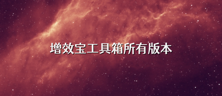 增效宝工具箱所有版本