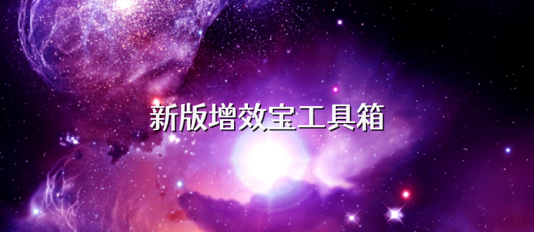 新版增效宝工具箱