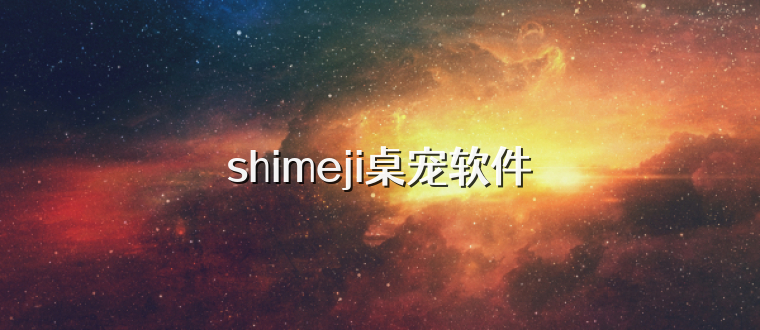 shimeji桌宠软件