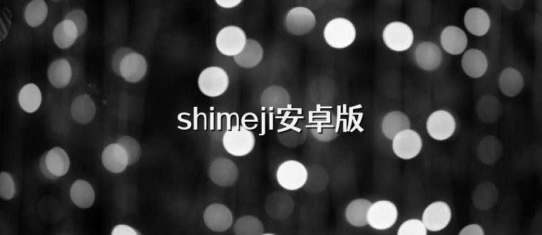 shimeji安卓版