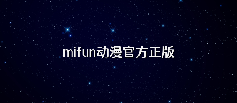 mifun动漫官方正版