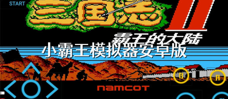 小霸王模拟器安卓版