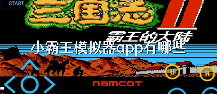 小霸王模拟器app有哪些