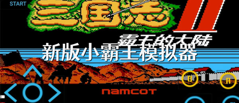 新版小霸王模拟器
