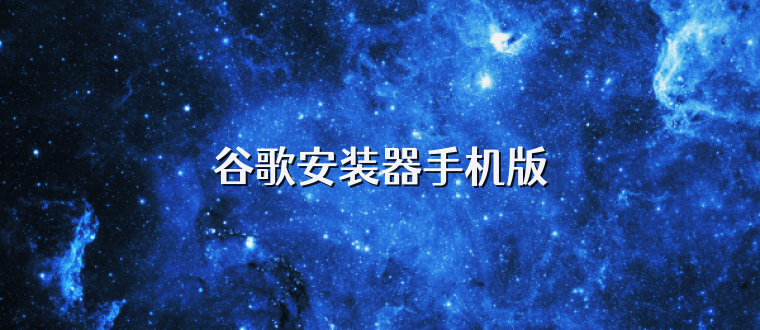 谷歌安装器手机版