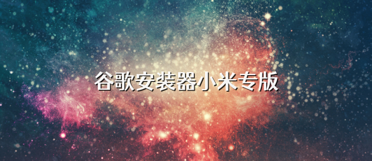 谷歌安装器小米专版
