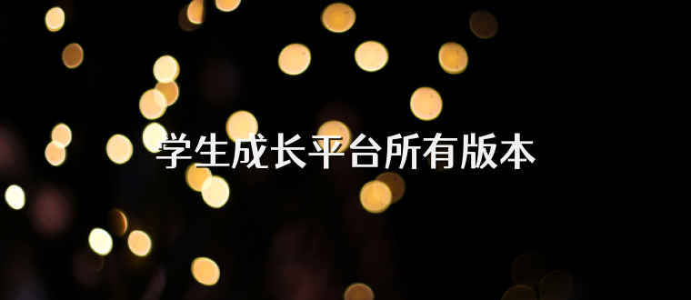 学生成长平台所有版本