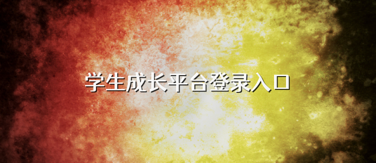 学生成长平台登录入口