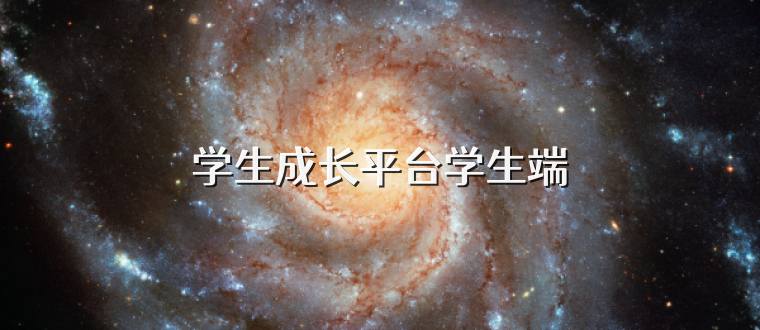 学生成长平台学生端