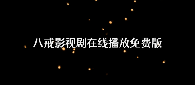 八戒影视剧在线播放免费版