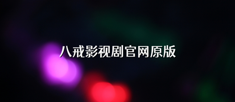八戒影视剧官网原版
