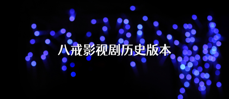 八戒影视剧历史版本