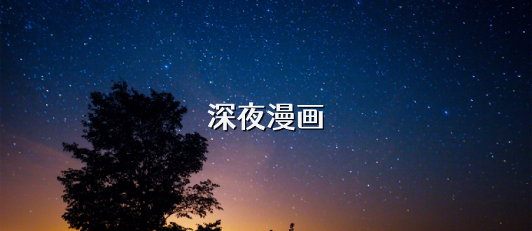 深夜漫画