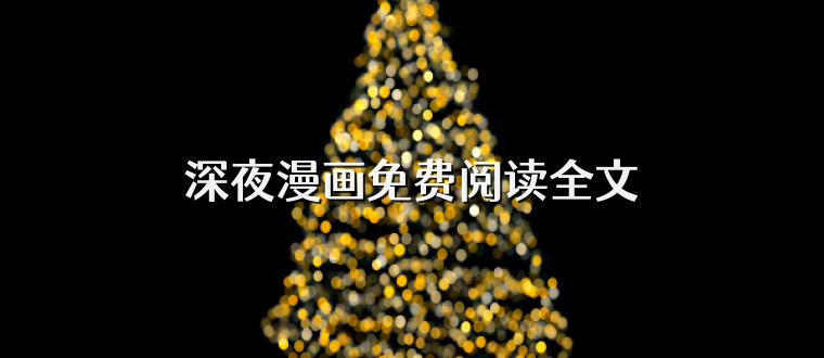 深夜漫画免费阅读全文
