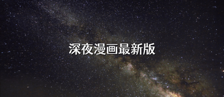 深夜漫画最新版