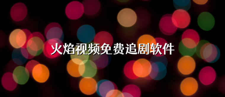 火焰视频免费追剧软件