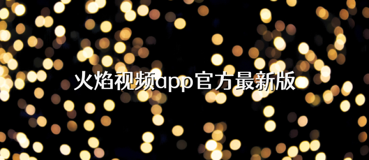 火焰视频app官方最新版