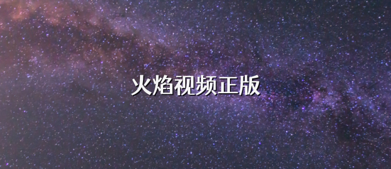 火焰视频正版