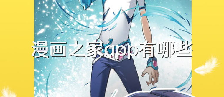 漫画之家app有哪些