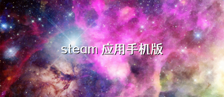 steam 应用手机版