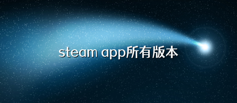steam app所有版本