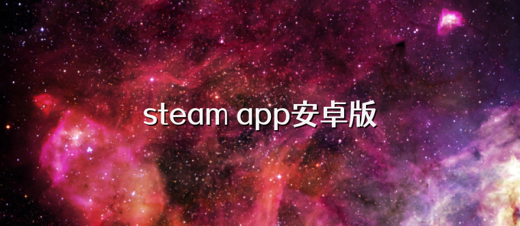 steam app安卓版