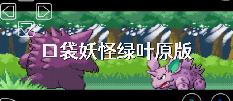 口袋妖怪绿叶原版