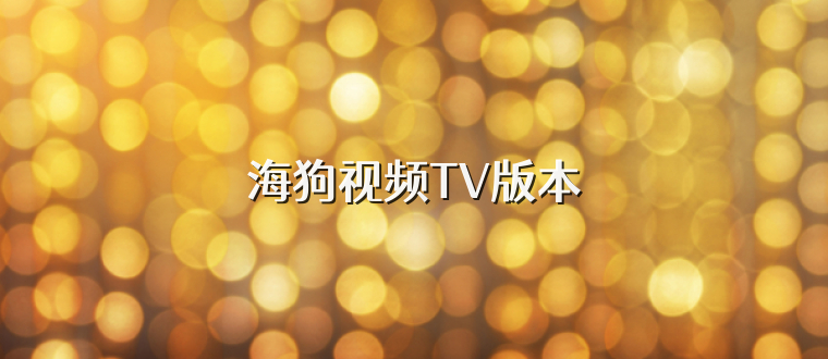 海狗视频TV版本