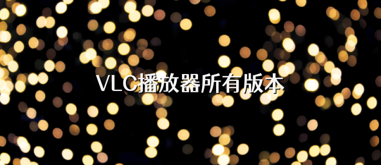 VLC播放器所有版本