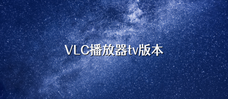 VLC播放器tv版本