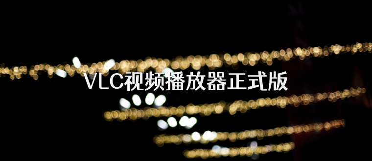 VLC视频播放器正式版