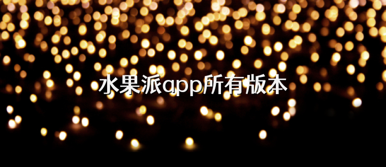 水果派app所有版本