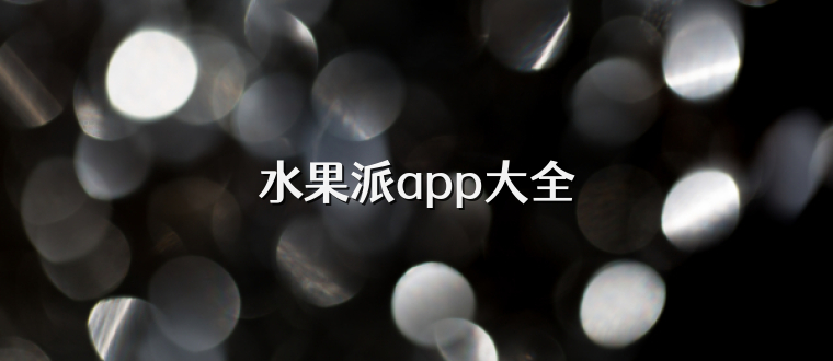 水果派app大全