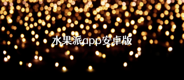 水果派app安卓版