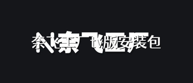 奈飞工厂tv版安装包