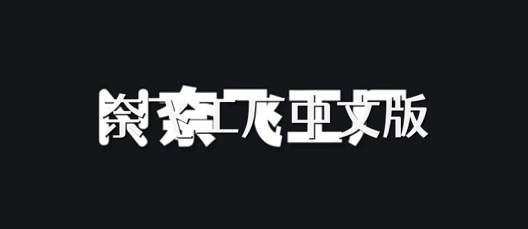 奈飞工厂中文版