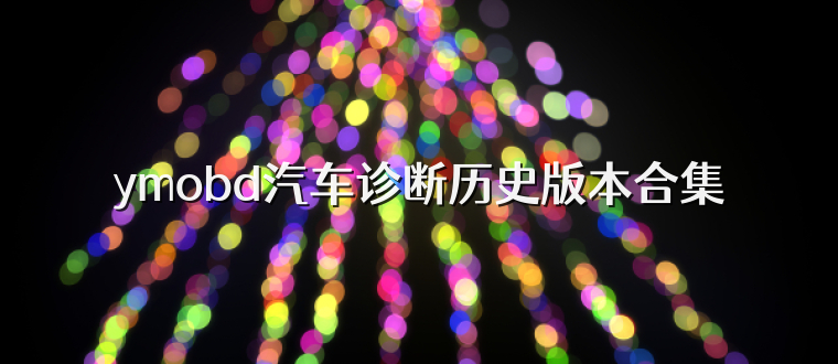 ymobd汽车诊断历史版本合集