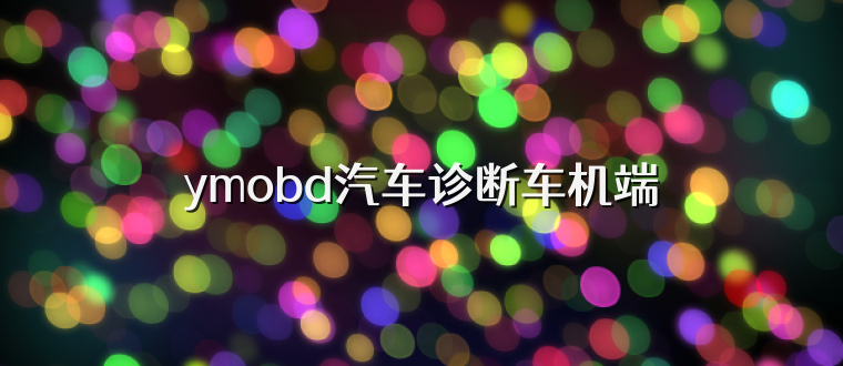 ymobd汽车诊断车机端