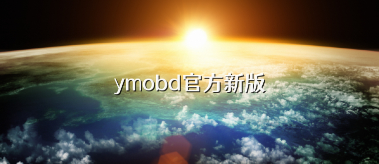 ymobd官方新版