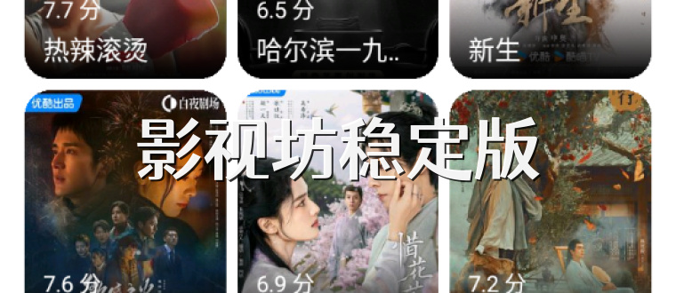 影视坊稳定版