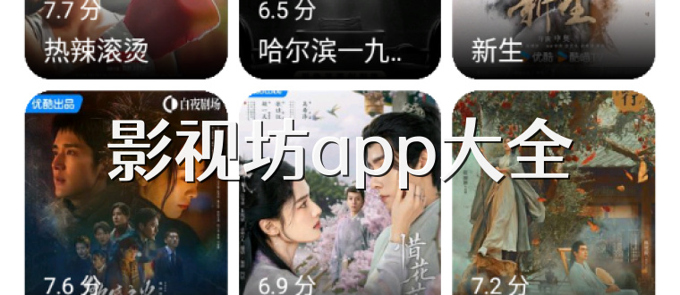 影视坊app大全