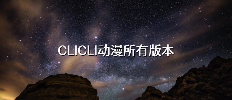 CLICLI动漫所有版本