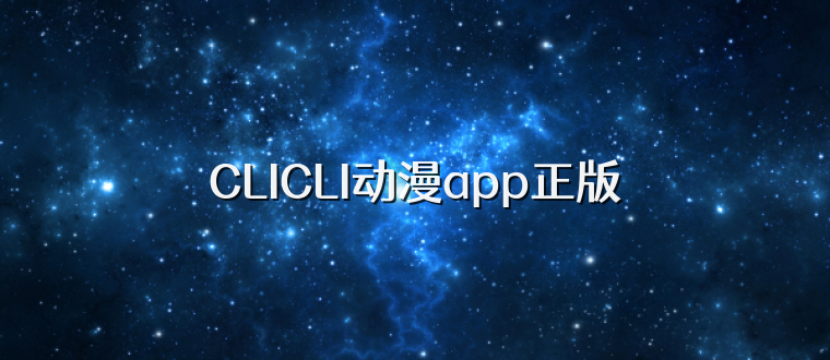 CLICLI动漫app正版