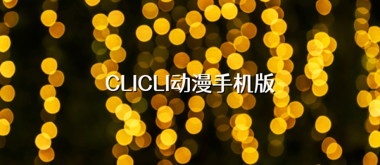 CLICLI动漫手机版