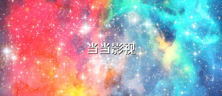当当影视
