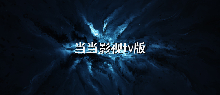 当当影视tv版