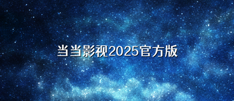 当当影视2025官方版