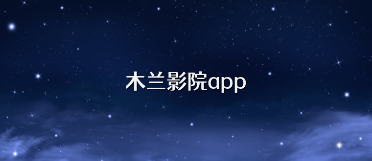 木兰影院app