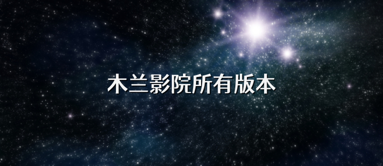 木兰影院所有版本