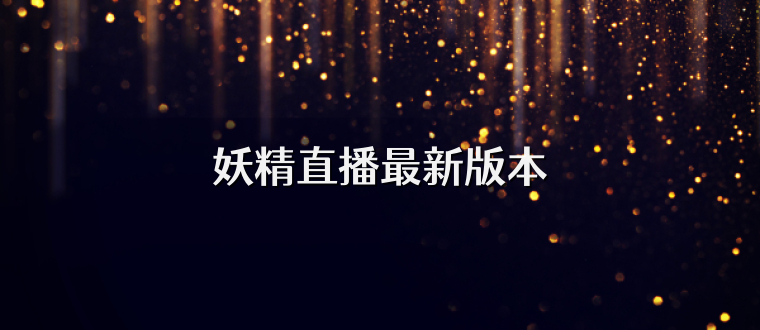 妖精直播最新版本